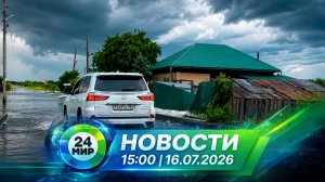 Новости 16 июля 2026 года 15:00 | Выпуск новостей | МИР 24