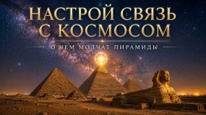 Настрой связь с космосом