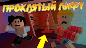 Проклятый Лифт или SCP Статуя 173 [Страшная История в РОБЛОКС] Roblox