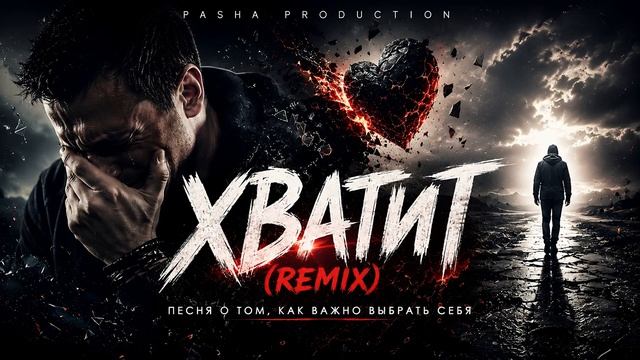 ХВАТИТ