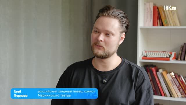 Солист Мариинского театра Глеб Перязев о людях, Иркутске и мечтах смотреть онлайн