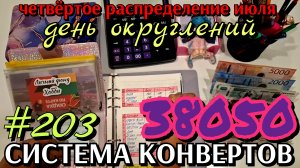 #203 четвёртое распределение июля 38050р  / скоро все вернутся