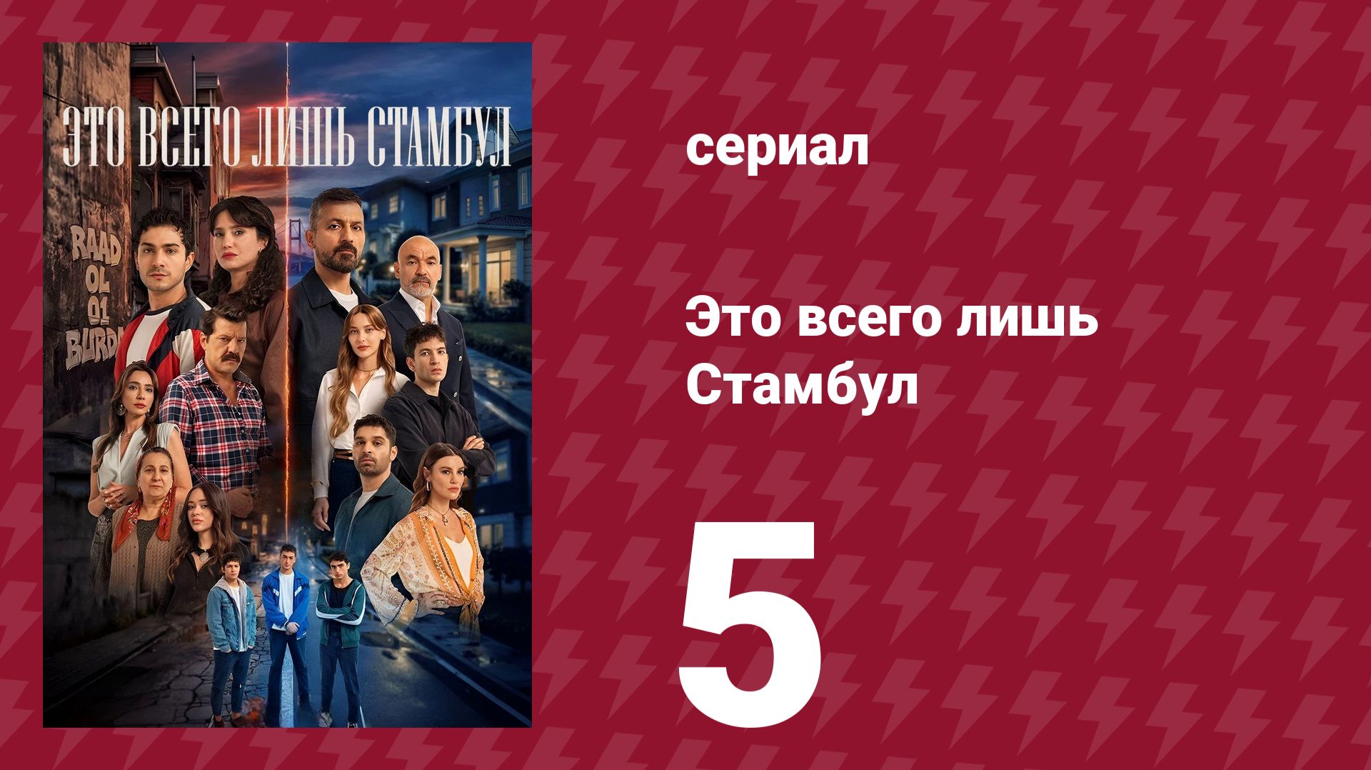 Это всего лишь Стамбул 5 серия (сериал, 2026) смотреть онлайн