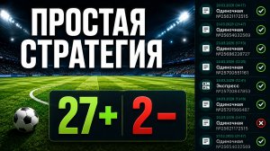 ✅ САМАЯ ПРОСТАЯ Стратегия на Гол в 1 Тайме — Тотал Больше
