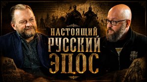 ЕВГЕНИЙ ЧЕСНОКОВ. НАСТОЯЩИЙ РУССКИЙ ЭПОС! #россия #русскаяобщина