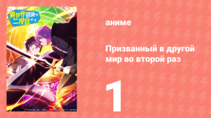 Призванный в другой мир во второй раз 1 серия (аниме-сериал, 2023)