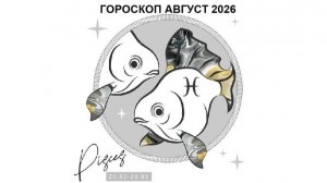 РЫБЫ - ГОРОСКОП НА АВГУСТ 2026 ГОДА / PISCES - HOROSCOPE FOR AUGUST 2026 #астропрогноз #рыба #рыбы