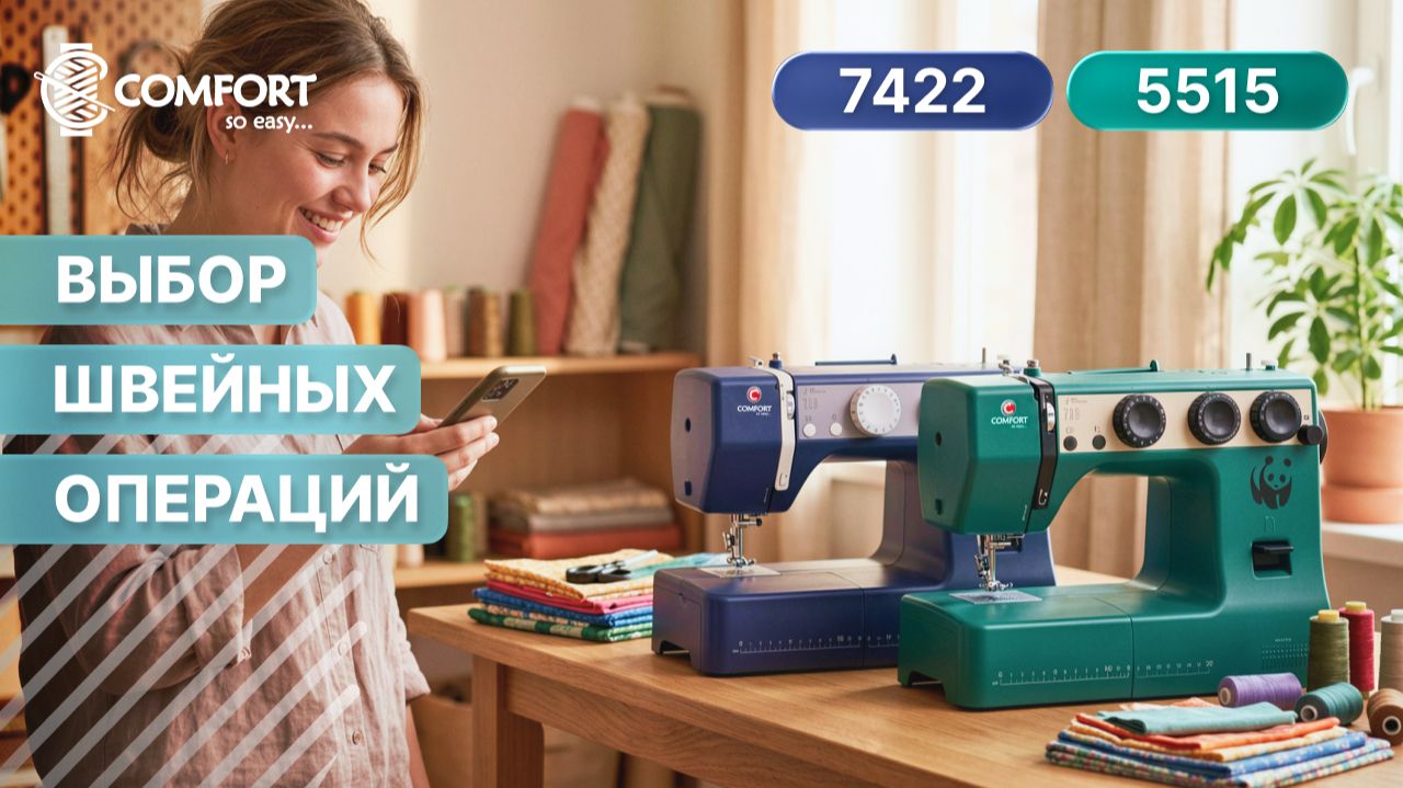 COMFORT 5515/7422 | Выбор швейных операций