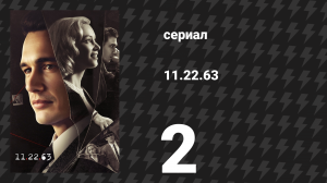 11.22.63 2 серия «Бойня» (сериал, 2016)