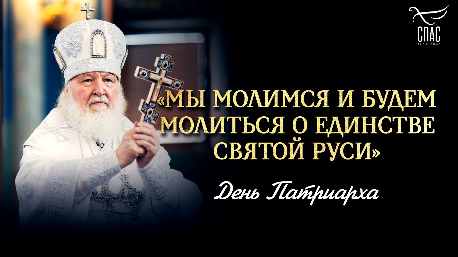 Мы молимся и будем молиться о единстве Святой Руси / День патриарха смотреть онлайн