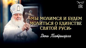 Мы молимся и будем молиться о единстве Святой Руси / День патриарха
