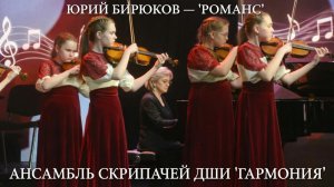 «Романс» Юрия Бирюкова в исполнении ансамбля скрипачей ДШИ «Гармония» 🎻💫