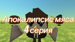 Апокалипсис мяса 4 серияЧикен ган Chicken Gan ChickenGan Мем Реакция Реакция игроков Рек Рекомендаци