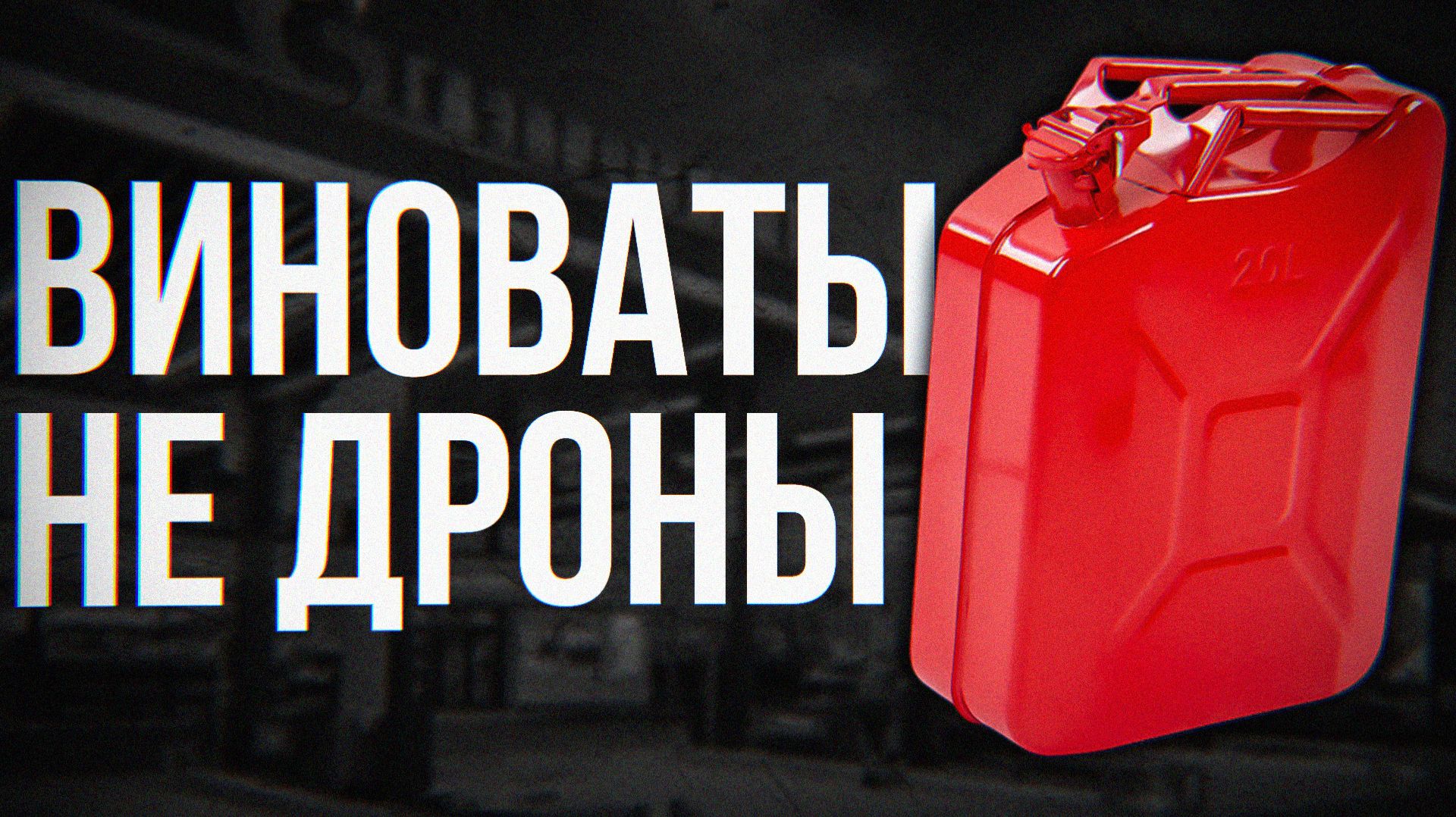 Кто ЛИШИЛ Россию бензина