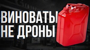 Кто ЛИШИЛ Россию бензина