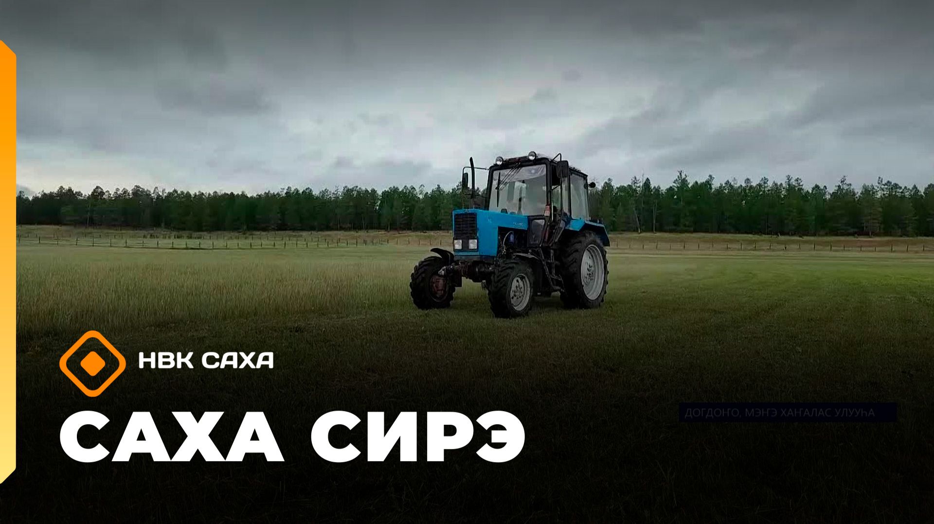 «Саха сирэ» информационнай биэрии. От ыйа 16 күнэ 18.00 смотреть онлайн
