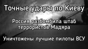Точный удар ракетами по Киеву. Россия уничтожила штаб птиц Мадяра. Разгром портов Одессы
