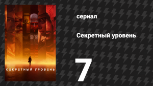 Секретный уровень 7 серия «Crossfire: Хороший конфликт» (мультсериал, 2024)