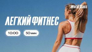 ЛËГКИЙ ФИТНЕС с Еленой Дубас | 18 июля 2026 | Онлайн-тренировки World Class