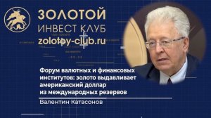 Сенсационный доклад OMFIF о будущем золота. Валентин Катасонов