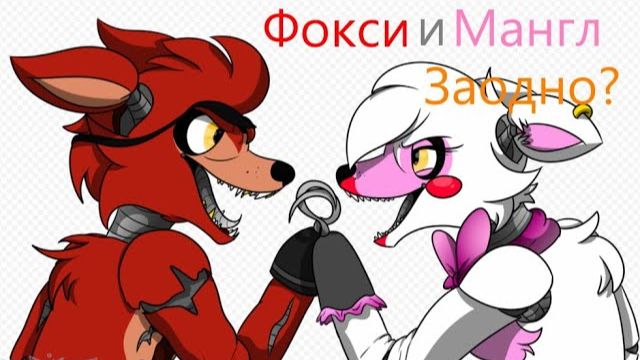 Кошмарим Аниматроников и Влюблённая Парочка! игра FNaF2#8