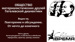 Кружок диалектики 09. Повторение и обсуждение. От нечто до конечного