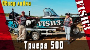 Обновленная Триера 500 2026: Полный фарш для рыбалки. Тест.