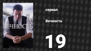 Вечность 1 сезон 19 серия «Панк мёртв» (сериал, 2024)