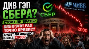 🔴СБЕР ОБРУШИТ РЫНОК? Готовимся к Сумасшедшему ПАДЕНИЮ?! Что происходит с Российским рынком?