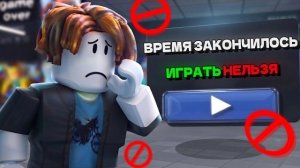 РОБЛОКС добавил ЛИМИТ ПО ВРЕМЕНИ и БАНИТ РАЗРАБОТЧИКОВ... (это ужас)