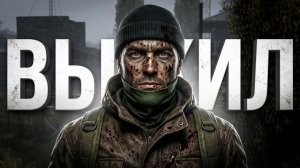 КАК МЫ ВЫЖИВАЛИ В ЗОНЕ - DayZ Stalker RP