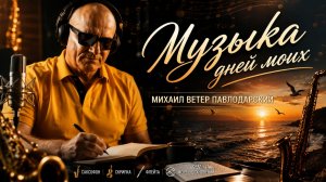 музыка дней моих