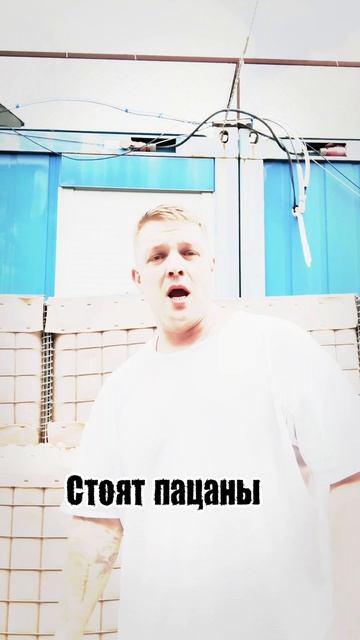 За Матушку Россию стоят пацаны.