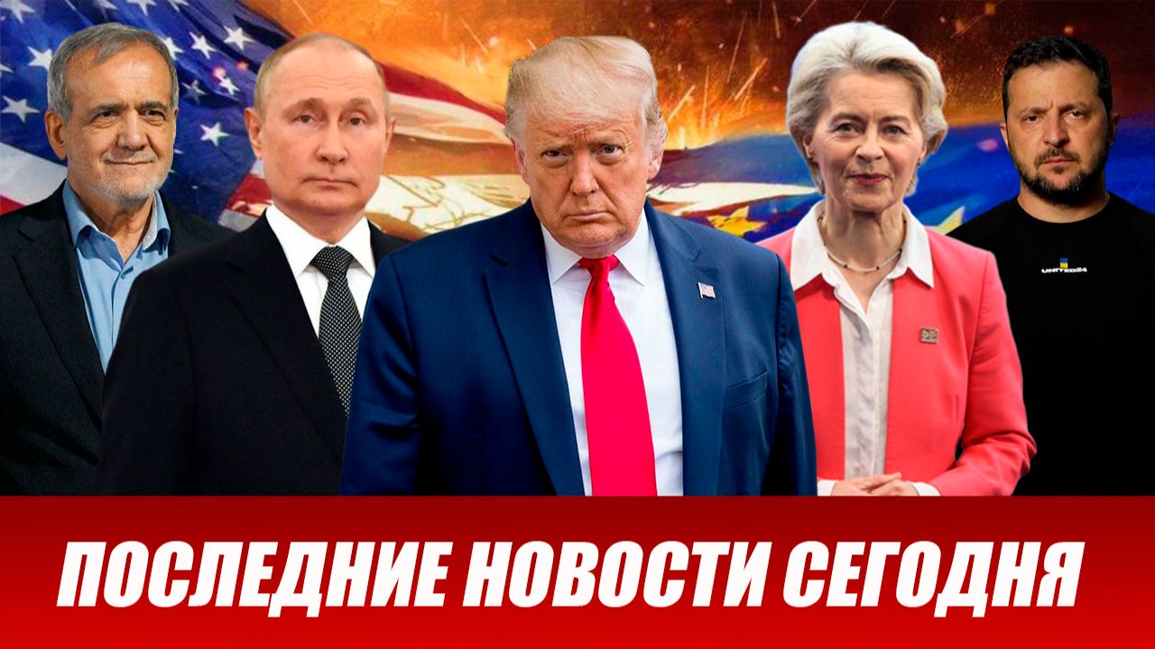 СРОЧНО⚡️Новости Сегодня 16.07.2026 Главные новости сегодня свежие и последние новости мира и России