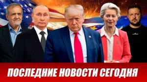 СРОЧНО⚡️Новости Сегодня 16.07.2026 Главные новости сегодня свежие и последние новости мира и России