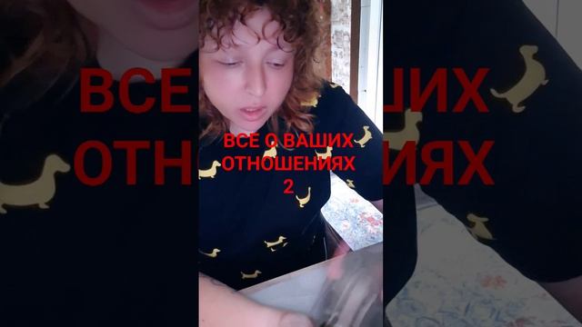 ВСЕ О ВАШИХ ОТНОШЕНИЯХ