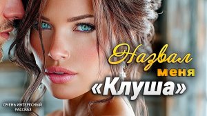 Моя клуша дома сидит. Интересный жизненный рассказ о любви, выборе, меняющем судьбу. Аудио рассказ
