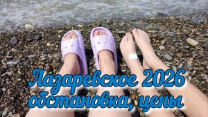 # 1 Лазаревское 2026.Пляж Взморье. Фикс Прайс. Цены.