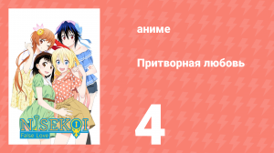 Притворная любовь 4 серия (аниме-сериал, 2014)