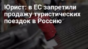 «Запрещено продвигать Россию».В концлагерях ЕС десяток падалей диктуют бизнесу условия.