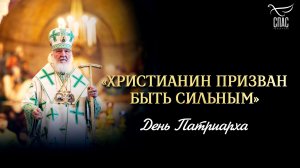 Христианин призван быть сильным / День патриарха