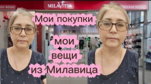 Мои любимые вещи из Милавица и новые покупки Вам понравятся Без Бравенькой
