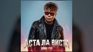 Элвин Грей - Аста Ла Виста