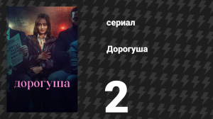 Дорогуша 2 серия «Для такого рода вещей нужно немного женской энергии» (сериал, 2024)