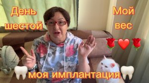 Восстановление после ИМПЛАНТАЦИИ🦷 Самочувствие хорошее 😊 Мой вес✋ Ужин для мужа ☑️ Серия 10