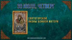 Святогорской иконы Божией Матери. 30 июля 2026 г.