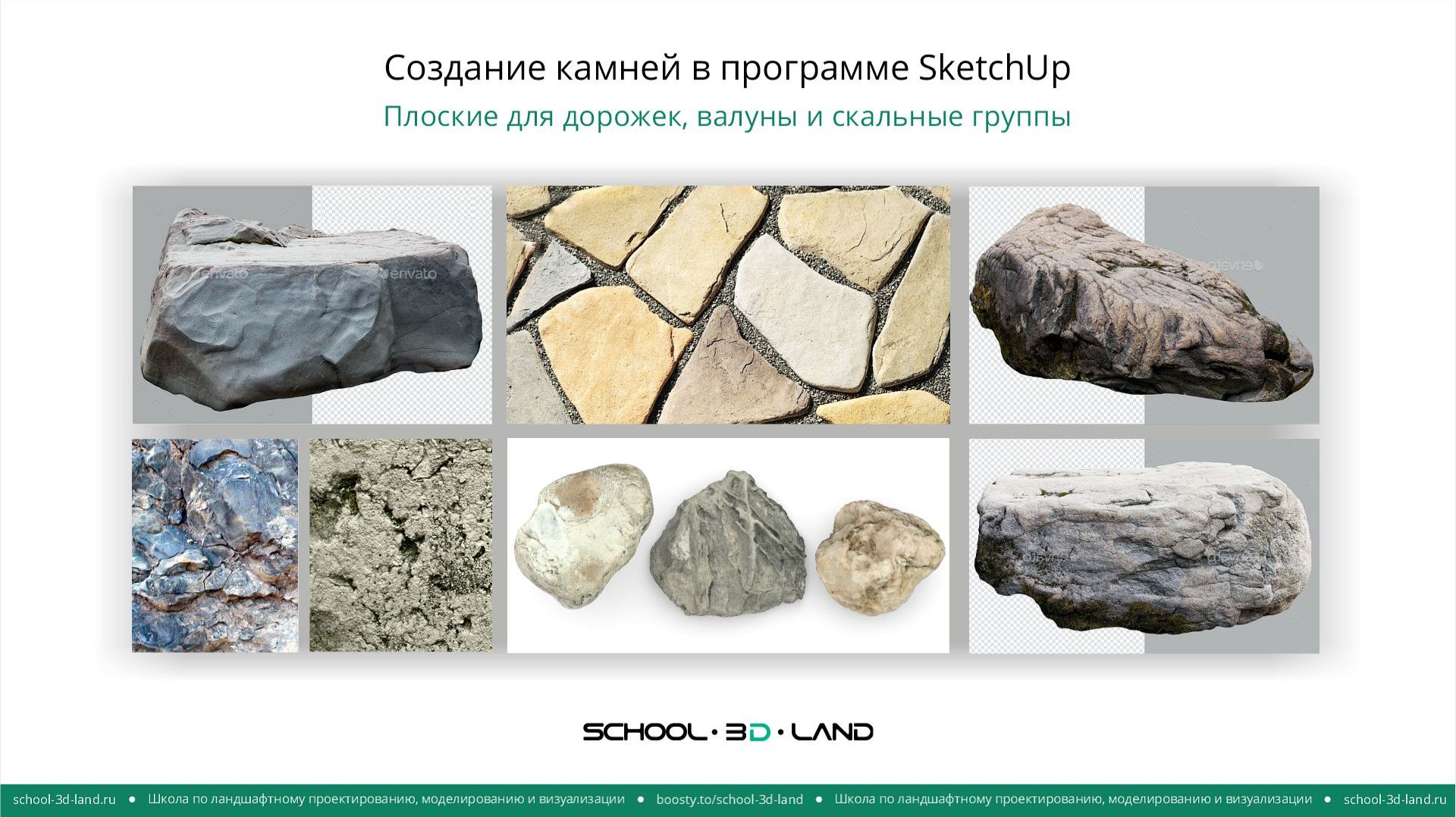 SU67. Создание камней разного типа в SketchUp. Часть 1