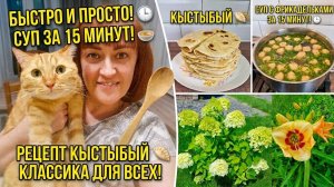 Почему сидим дома/Что такое кыстыбый?/Суп за 15 минут