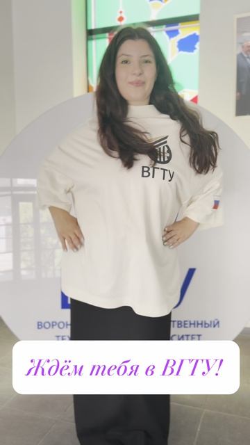 Ждем тебя в #ВГТУ!