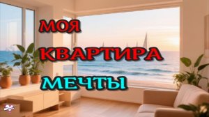 КВАРТИРА МЕЧТЫ: ПОЛУЧИ БЫСТРО! Саблиминал на УСПЕХ! Аффирмации, subliminal, медитация/ 2026/ СЕЛЕНА